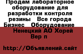 Продам лабораторное оборудование для разработки контроля резины - Все города Бизнес » Оборудование   . Ненецкий АО,Хорей-Вер п.